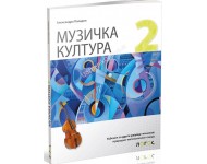 MUZIČKA KULTURA 2 - udžbenik za drugi razred gimnazije prirodno-matematičkog smera *NOVO